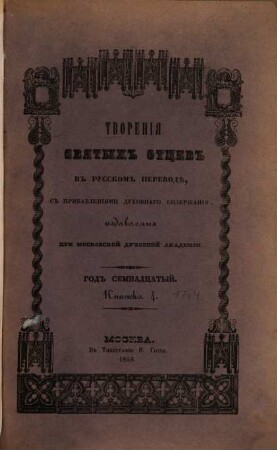 Tvorenija svjatych otcev v russkom perevodě, s pribavlenijami duchovnago soderžanija, izdavaemyja pri Moskovskoj duchovnoj Akademii, 17,4. 1859