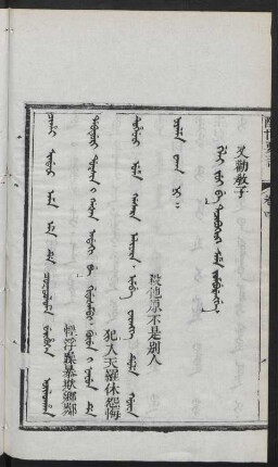 Geli jui be tacibukini seme jomburengge = 又勸教子