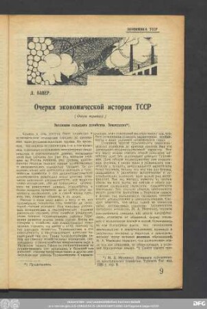 Д. Бацер. Очерки экономической истории ТССР (Очерк третий.)