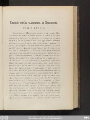 Краткiй очеркъ садоводства въ Нахичевани.