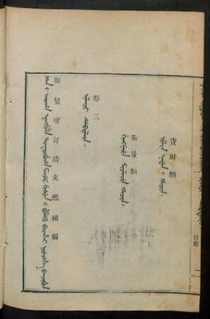 Niyecehe banjibun i ilaci debtelin i fiyelen i ton = 補編卷三目錄