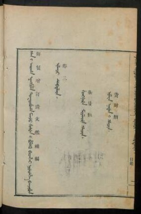 Niyecehe banjibun i ilaci debtelin i fiyelen i ton = 補編卷三目錄