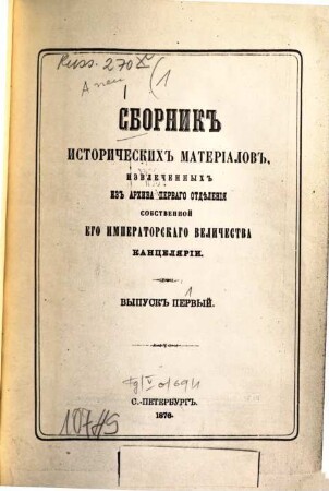 Sbornik istoričeskich materialov : izvlečennych iz Archiva Sobstvennoj ego Imperatorskago Veličestva Kanceljarii. 1. 1876