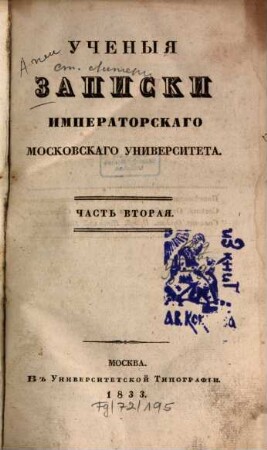 Učenyje zapiski Imperatorskago Moskovskago Universiteta, 1833, C. 2
