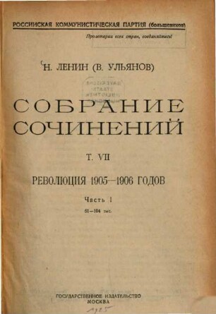 Sobranie sočinenij. 7,1, Revoljucija 1905 - 1906 godov ; 1