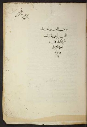 Ḥāšīya ʿalā 'l-Kaššāf