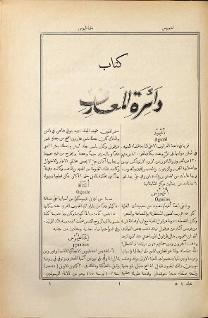 Kitāb Dāʾirat al-maʿārif : wa-huwa qāmūs ʿāmm li-kull fann wa-maṭlab, 4. Min Aġmīd ilā Jona