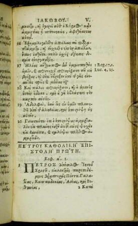 Πετρου Καθολικη Επιστολη Πρωτη.