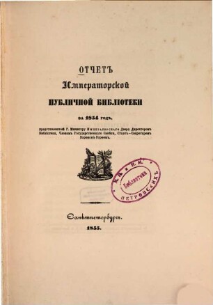 Otčet Imperatorskoj Publičnoj Biblioteki za ... god, ..., 1854