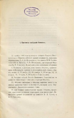 Protokoly Komiteta i obščich sobranij Imperatorskago Obščestva ljibitelej drevnej pis'mennosti za 1892 - 1893 god s prilevleniem ...