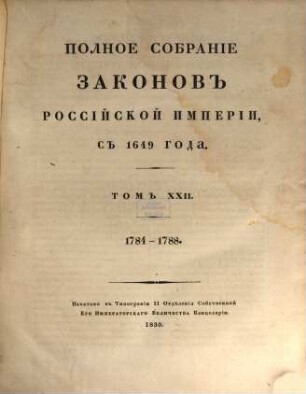 Polnoe sobranie zakonov Rossijskoj Imperii. 1,22. 1830