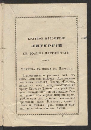 Kratkoe izloženie liturgii Sv. Ioanna Zlatoustago
