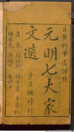 Yuan Ming qi da jia wen xuan : 11 juan