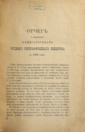 Otčet Imperatorskago Russkago Geografičeskago Obščestva. 1883 (1884)