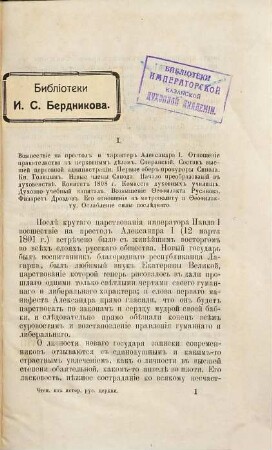 Čtenija iz istorii russkoj cerkvi za vremja carstvovanija imperatora Aleksandra I : P. Znamenskago