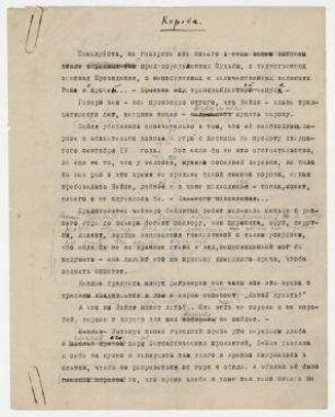 Die Kuh. unveröffentlichte Kurzgeschichte mit handschriftlichen Anmerkungen (russisch)
