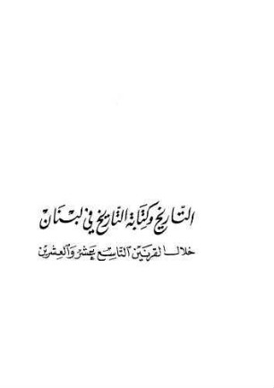 at- Tārīḫ wa-kitābāt at-tārīḫ fī Lubnān ḫilāla 'l-qarnain at-tāsiʿ ʿašar wa-'l-ʿišrīn : al-fahm aḏ-ḏātī li-t-tārīḫ: aškāluhū wa-waẓāʾifuhū