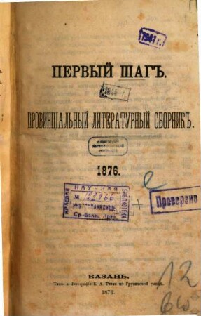 Pervyj šag : provincial'nyj literaturnyj sbornik. 1876