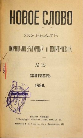 Novoe slovo : žurnal' naučno-literaturnyj i političeskij. 1895/96, Nr. 12