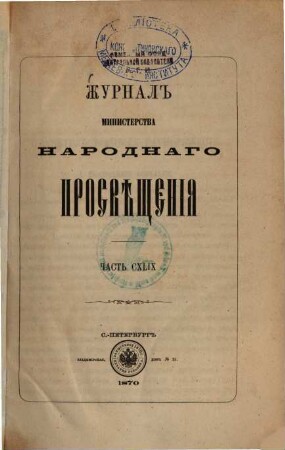 Žurnal Ministerstva Narodnago Prosveščenija. 1870,Juni = Č. 149
