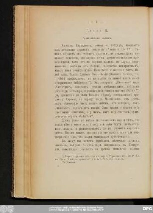 Глава II. Происхожденie колховъ.