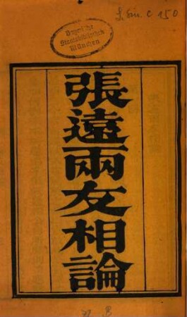 Zhang Yuan liang you xiang lun : [12 hui]