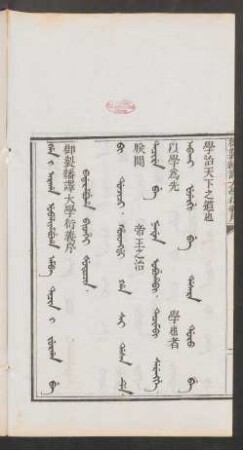 Han i araha ubaliyambuha amba tacin i jurgan be badarambuha bithei šutucin = 御製繙譯大學衍義序