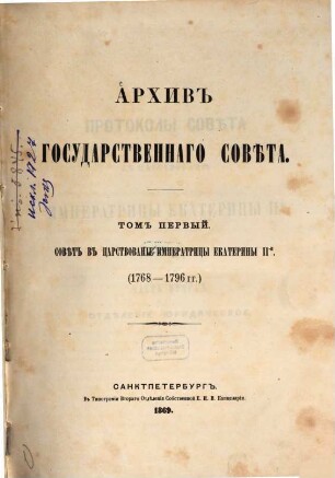 Archiv Gosudarstvennago Soveta. 1,2. 1869