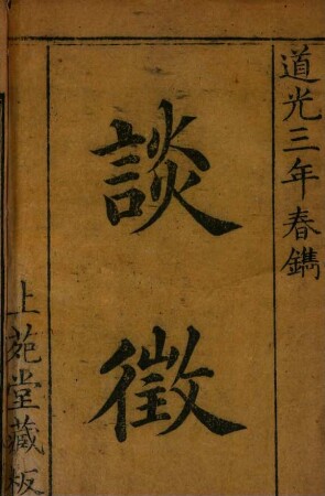 Tan zheng : 4 juan