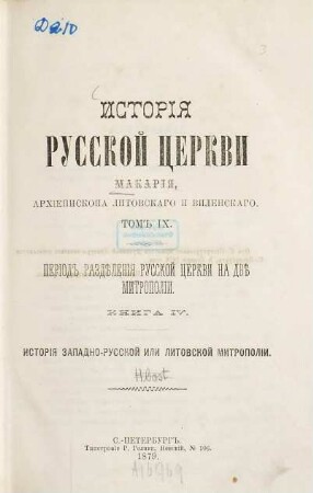 Istorija russkoj cerkvi. 9, Istorija zapadno-russkoj ili litovskoj mitropolii : (1458 - 1596 g.)