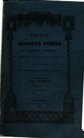 Tvorenija svjatych otcev v russkom perevodě, s pribavlenijami duchovnago soderžanija, izdavaemyja pri Moskovskoj duchovnoj Akademii, 8,2. 1850