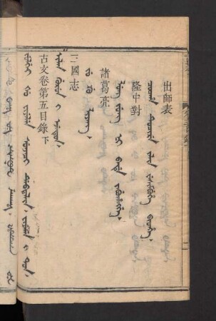 sunjaci debtelin fiyelen i ton = 卷之五目録下, Ilan gurun i ejetun = 三國志