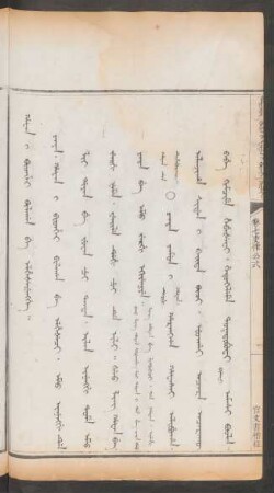 官文晝稽程 = Hafan i bithei bilagan be elhešerengge