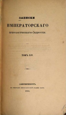 Zapiski Imperatorskago Archeologičeskago Obščestva. 14, 14. 1858