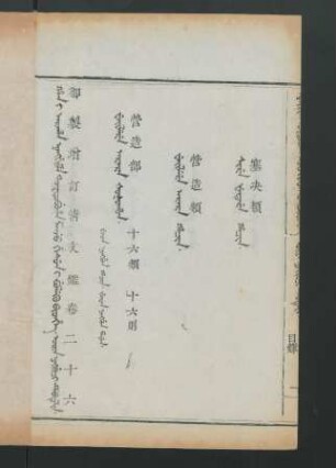 orin ningguci debtelin. fiyelen i ton = 卷二十六目錄 (Beispielseite)