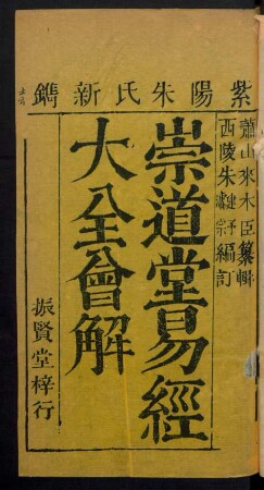 崇道堂易經大全會解 4卷