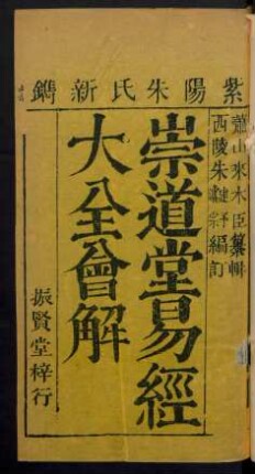 崇道堂易經大全會解 4卷