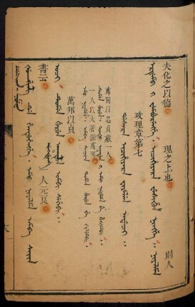 Dasara icihiyara fiyelen nadaci = 政理章第七