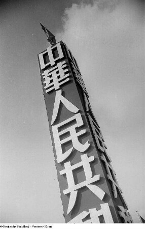 "Chinesische Säule" am Eingang der Halle der Volksrepublik China