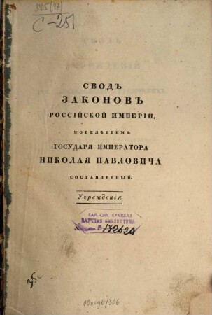 Svod zakonov Rossijskoj Imperii : povelěniem Gosudarja Imperatora Nikolaja Pavloviča stostavlennyj. 1833, [3]