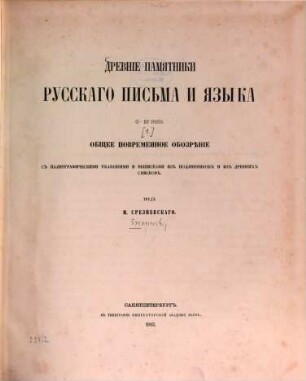 Drevnie pamjatniki Russkago pis'ma i jazyka  : Trud I. Srezenevskago. 1