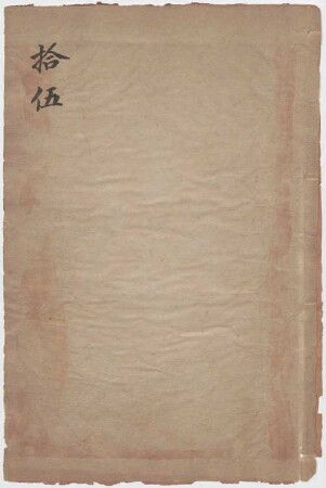 San guo zhi : shou juan , shi jiu juan , 2 han, 15
