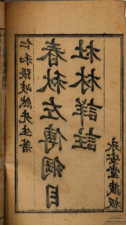 Chun qiu Zuo zhuan gang mu Du Lin xiang zhu : shi si juan, juan shou yi juan, 1