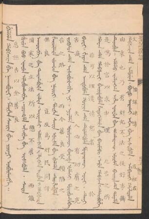 Beleme habšara be nakabufi. mergen sain be yooni oburengge = 息誣告以全善良