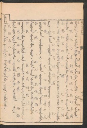 Beleme habšara be nakabufi. mergen sain be yooni oburengge = 息誣告以全善良
