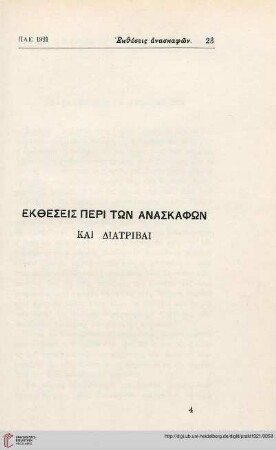 Ekthesis peri tōn anaskaphōn kai diatribai