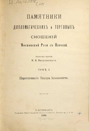 Trudy Vostočnago Otdelenija Imperatorskago Russkago Archeologičeskago Obščestva. 20. 1890
