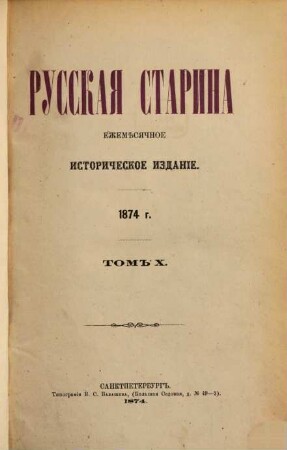 Russkaja starina : ežeměsjačnoe istoričeskoe izdanie. 10, 10. 1874