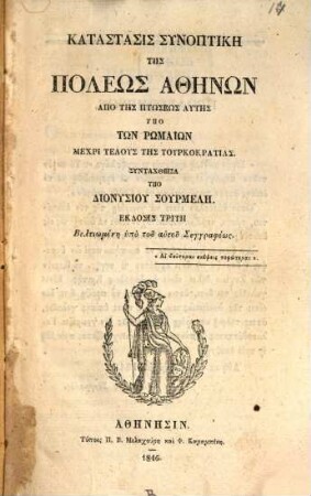 Katastasis synoptikē tēs poleōs Athēnōn apo tēs ptōseōs autēs hypo tōn Rōmaiōn mechri telus tēs Turkokratias