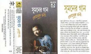 Sumaner Gaan. "Tomake Chai". Bengali Songs.